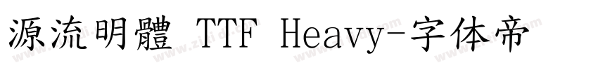 源流明體 TTF Heavy字体转换